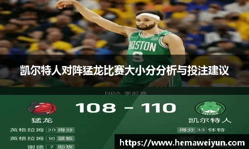 凯尔特人对阵猛龙比赛大小分分析与投注建议